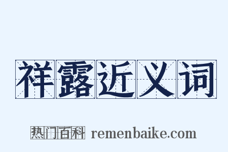 祥露近义词是什么意思的图片